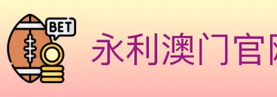 永利澳门官网官方平台 logo